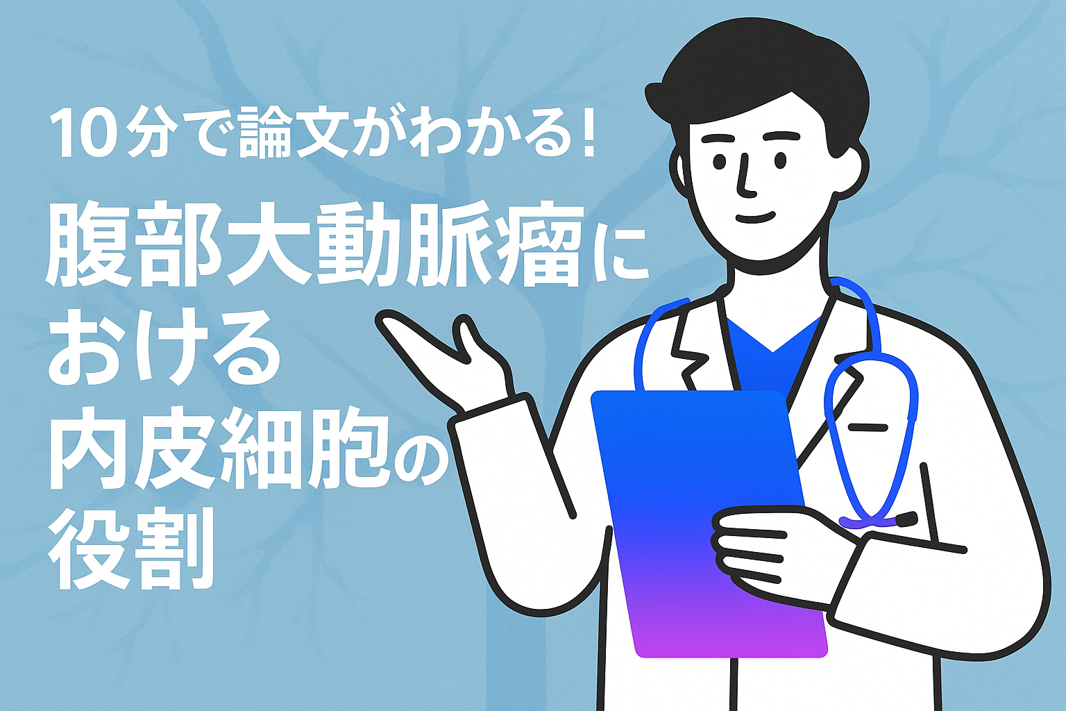 10分で論文がわかる!腹部大動脈瘤における内皮細胞の役割