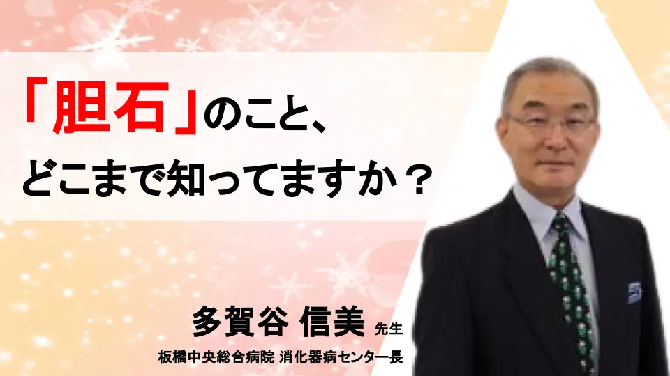 「胆石」のこと、どこまで知ってますか?