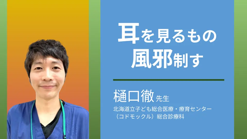 小児の感染診療update!耳を見るもの風邪制す