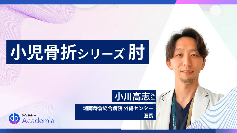 初学者がわかる 小児骨折シリーズ Vol 1 肘関節