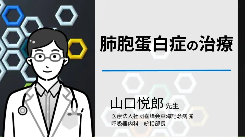 「肺胞蛋白症の治療」-苦節四半世紀-