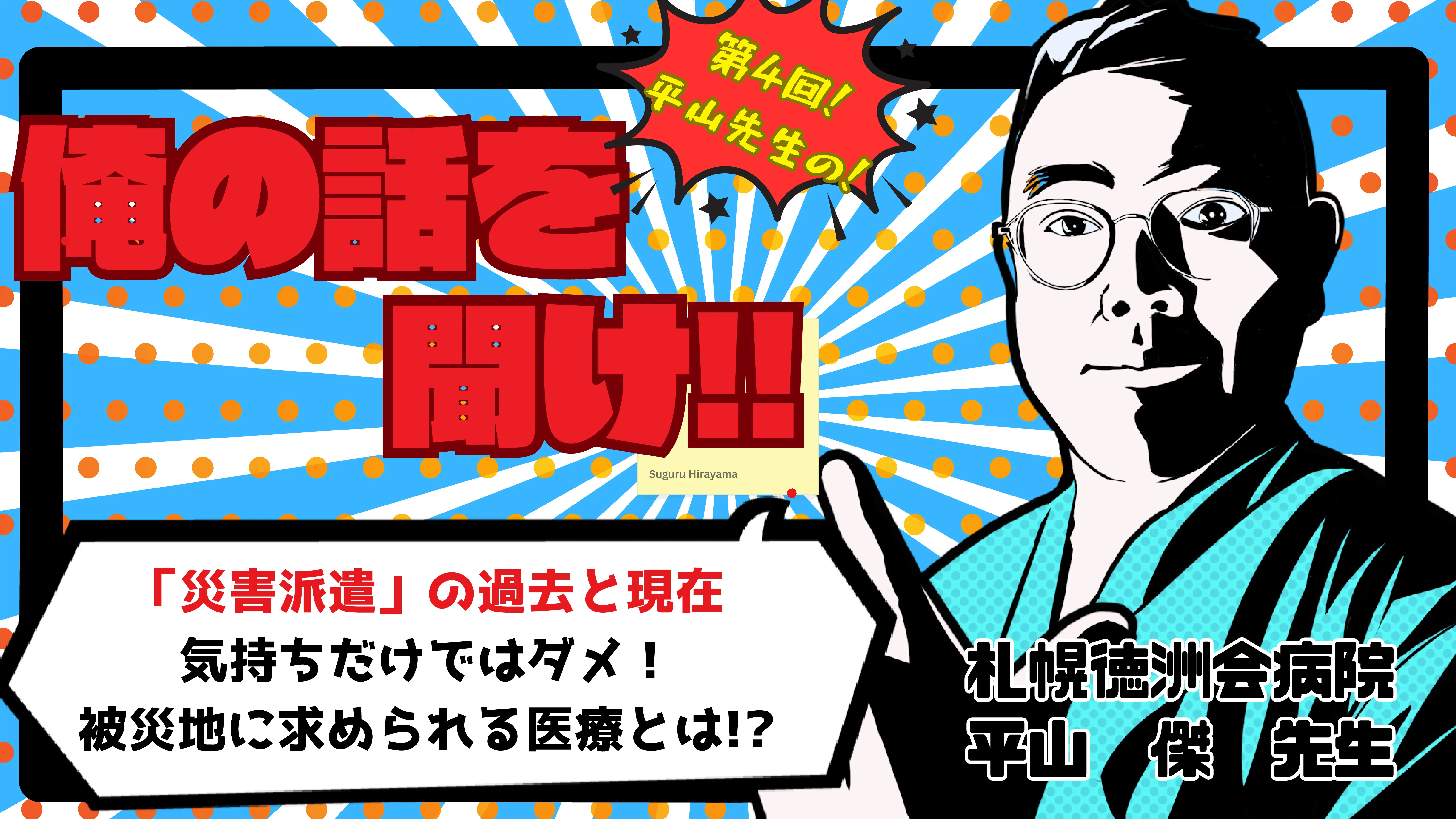 平山先生の俺の話を聞け!第4回「災害派遣」の過去と現在、気持ちだけではダメ!被災地に求められる医療とは!?