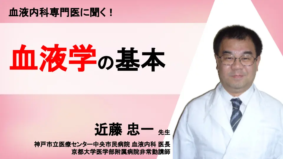 再配信！血液内科専門医に聞く！血液学の基本 Dr.'s Prime Academia（ドクターズプライムアカデミア）