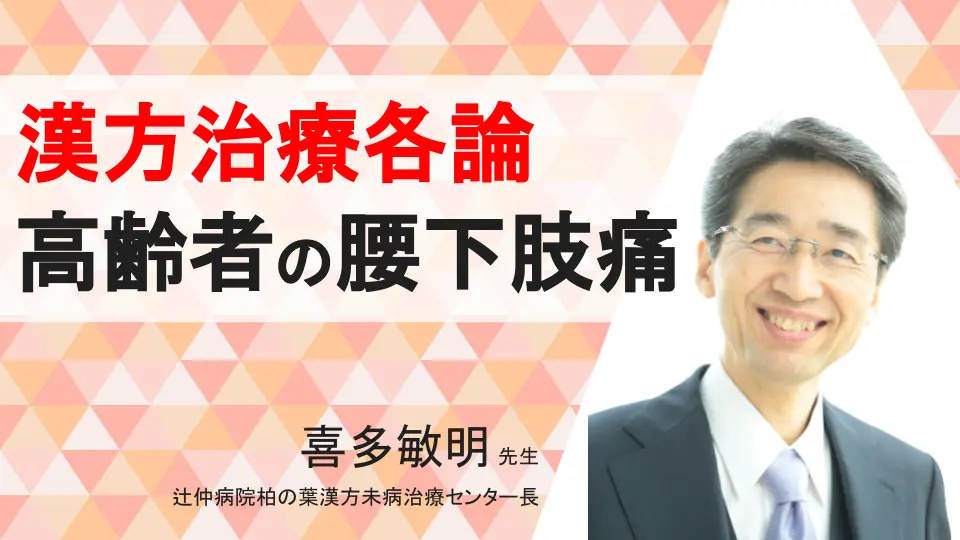 Dr.喜多のプライマリケア漢方教室 ~高齢者の腰下肢痛に対する漢方治療~