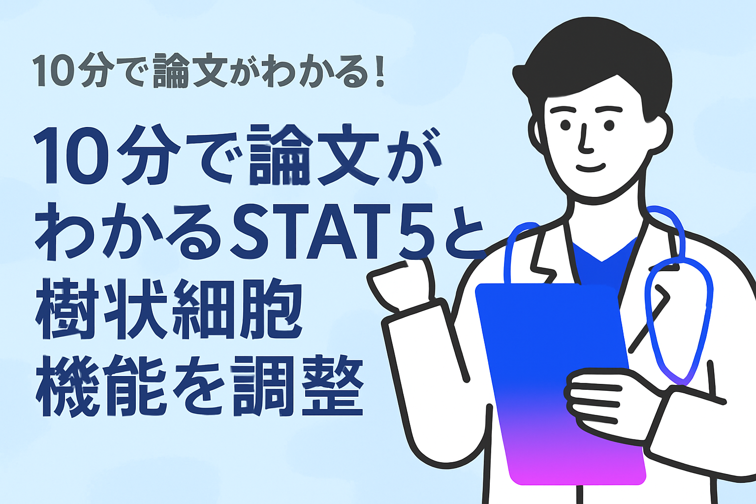 10分で論文がわかる!STAT5とSTAT3が樹状細胞機能を調整