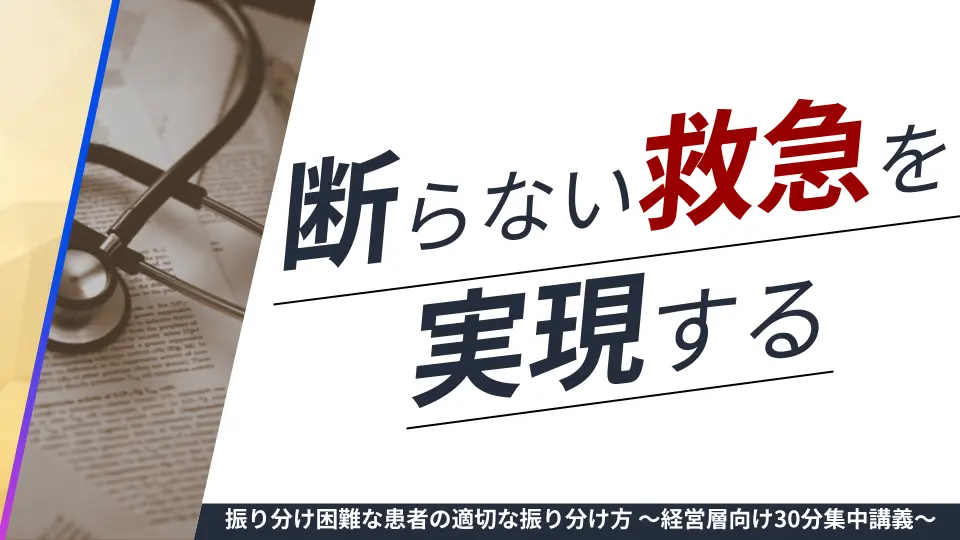 第6回_断らない救急を実現する!振り分け困難な患者の適切な振り分け方 〜経営層向け30分集中講義〜