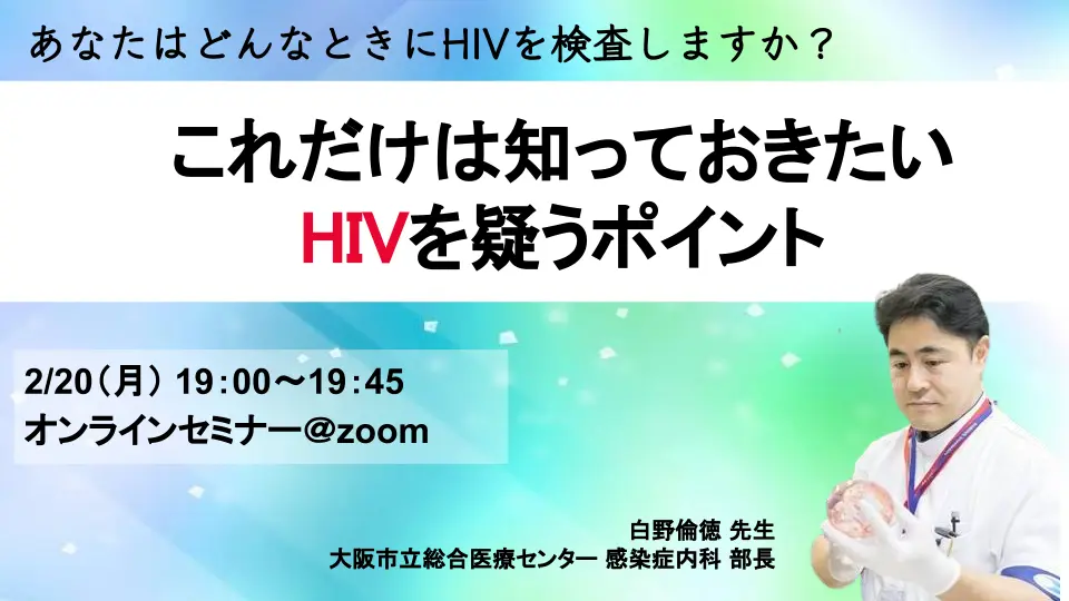 あなたはどんなときにHIVを検査しますか?〜これだけは知っておきたい、HIVを疑うポイント〜