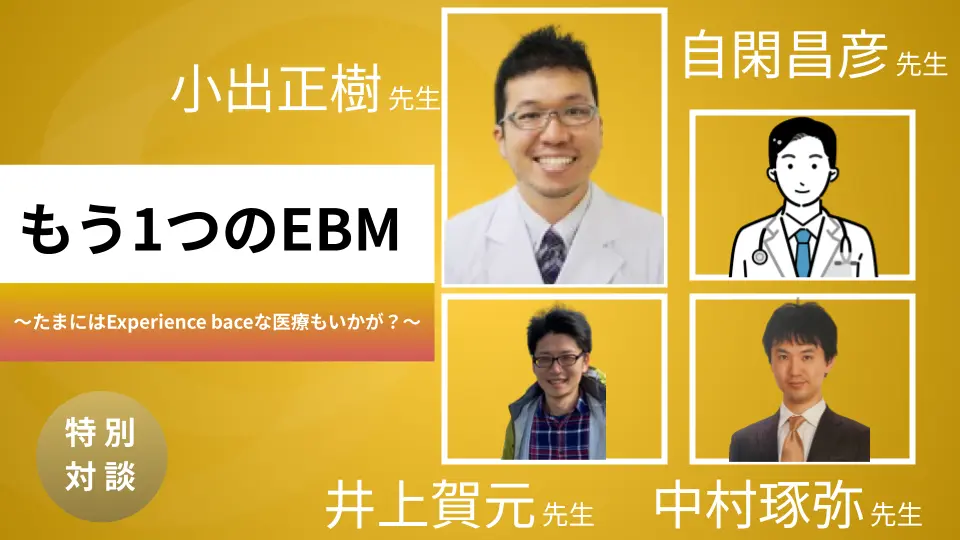 もう1つのEBM ~たまにはExperience baceな医療もいかが?~