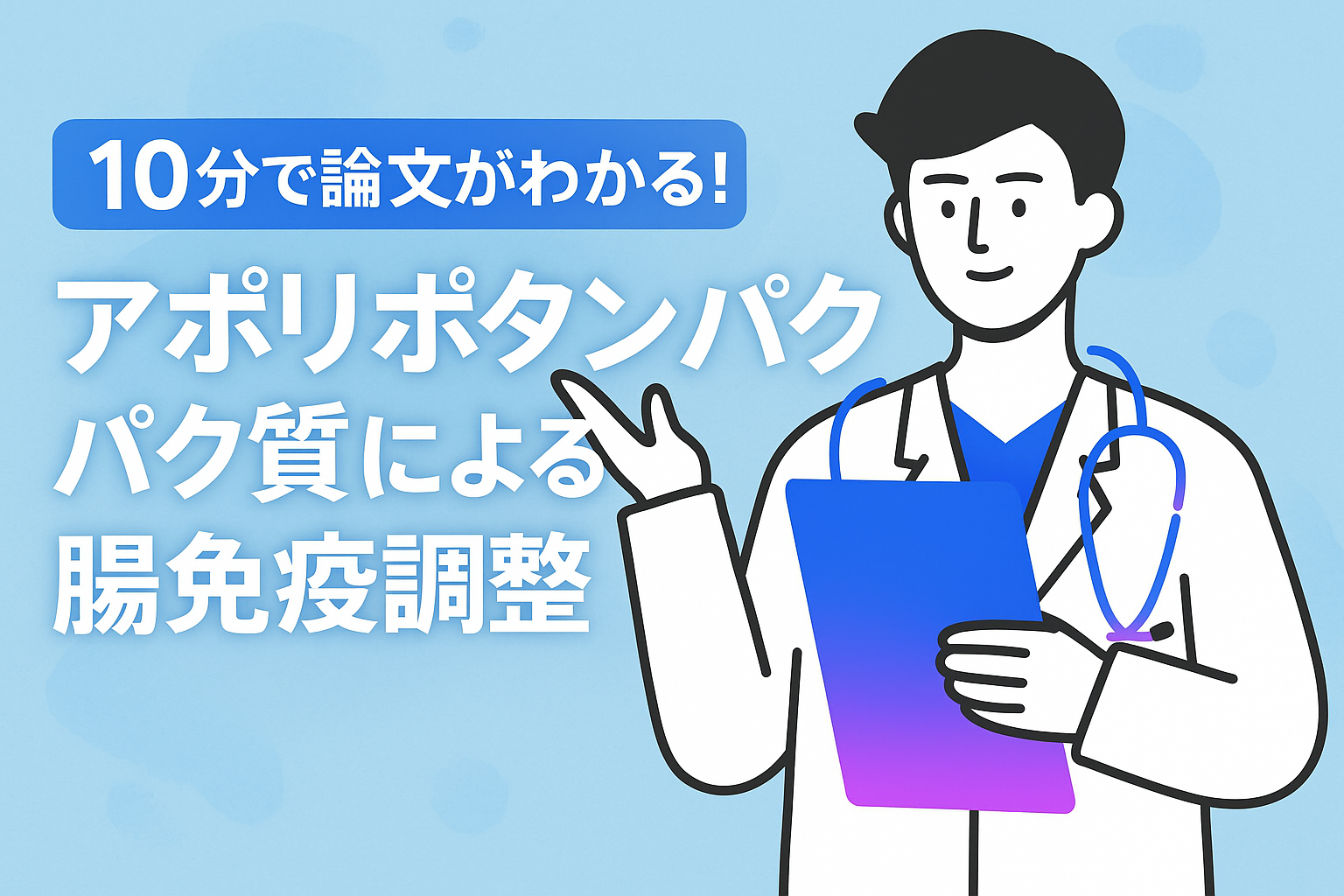 10分で論文がわかる!アポリポタンパク質による腸免疫調整