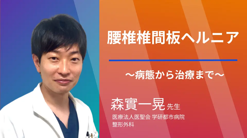 森實先生の脊椎疾患シリーズ 〜腰椎椎間板ヘルニア〜