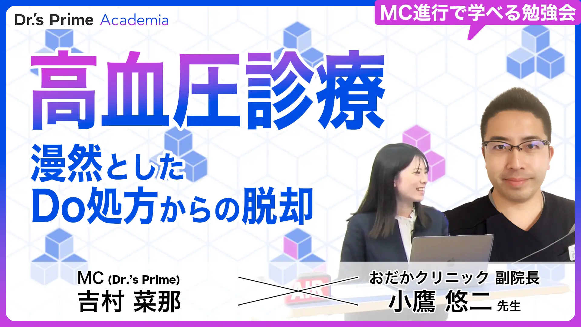 高血圧診療:漫然としたDo処方からの脱却