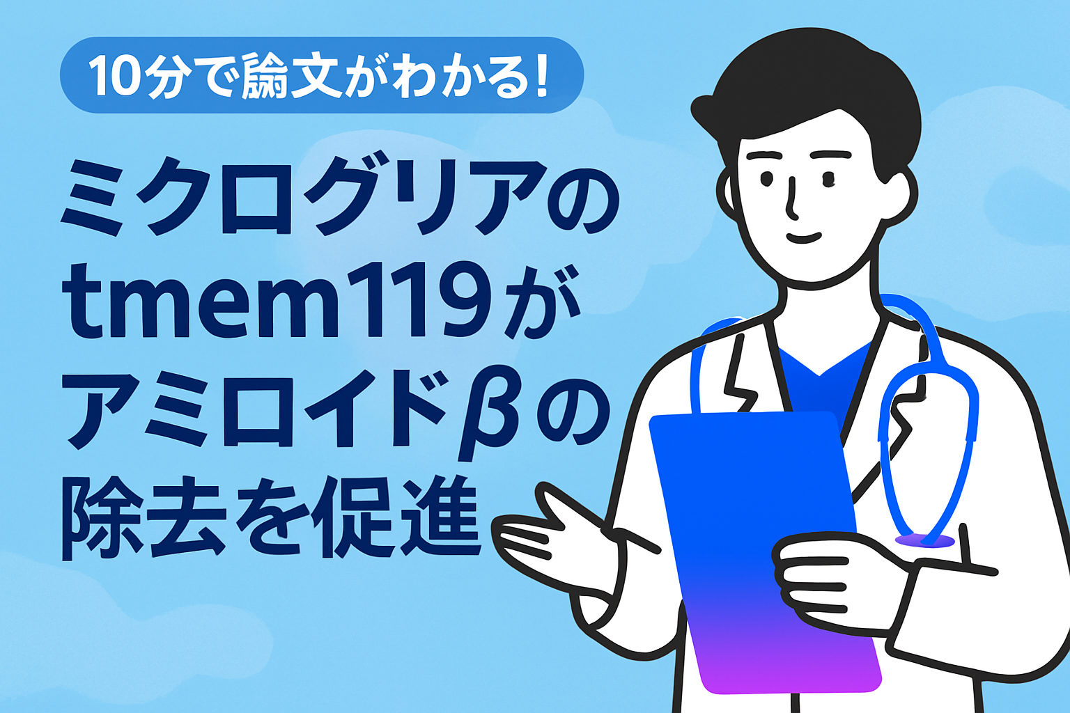 10分で論文がわかる!ミクログリアのtmem119がアミロイドβの除去を促進