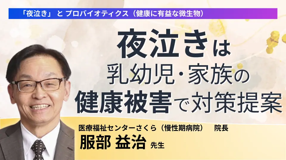 「夜泣き」 と プロバイオティクス(健康に有益な微生物)