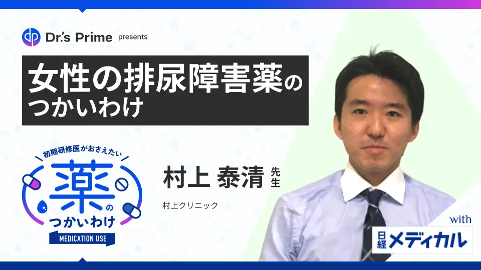 初期研修医がおさえたい薬のつかいわけ 女性の排尿障害薬の使い分け