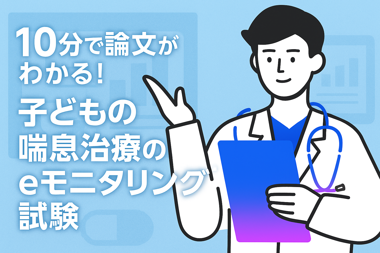 10分で論文がわかる!子どもの喘息治療のeモニタリング試験