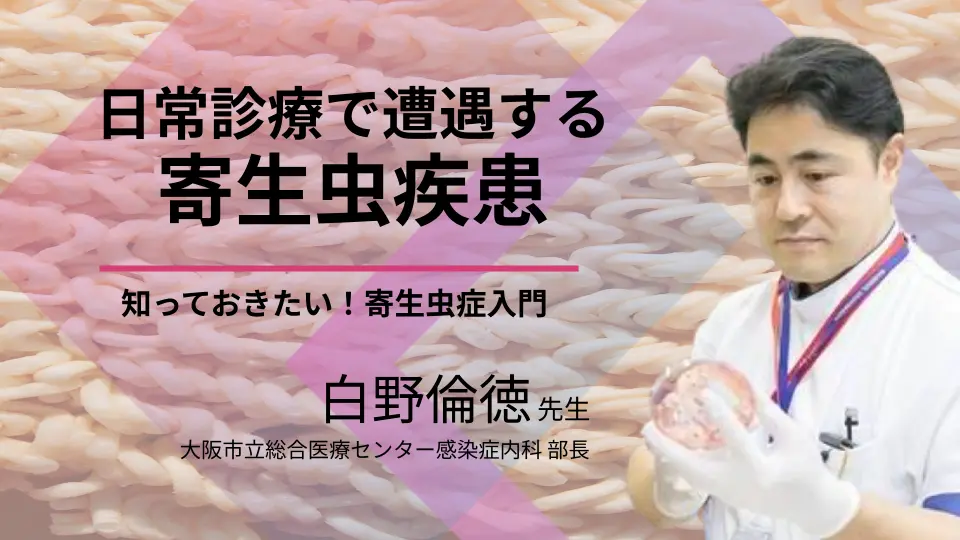 知っておきたい！寄生虫症入門