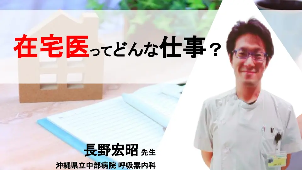 在宅医ってどんな仕事?