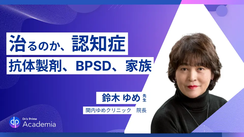 治るのか、認知症　認知症を診るための３つのポイント