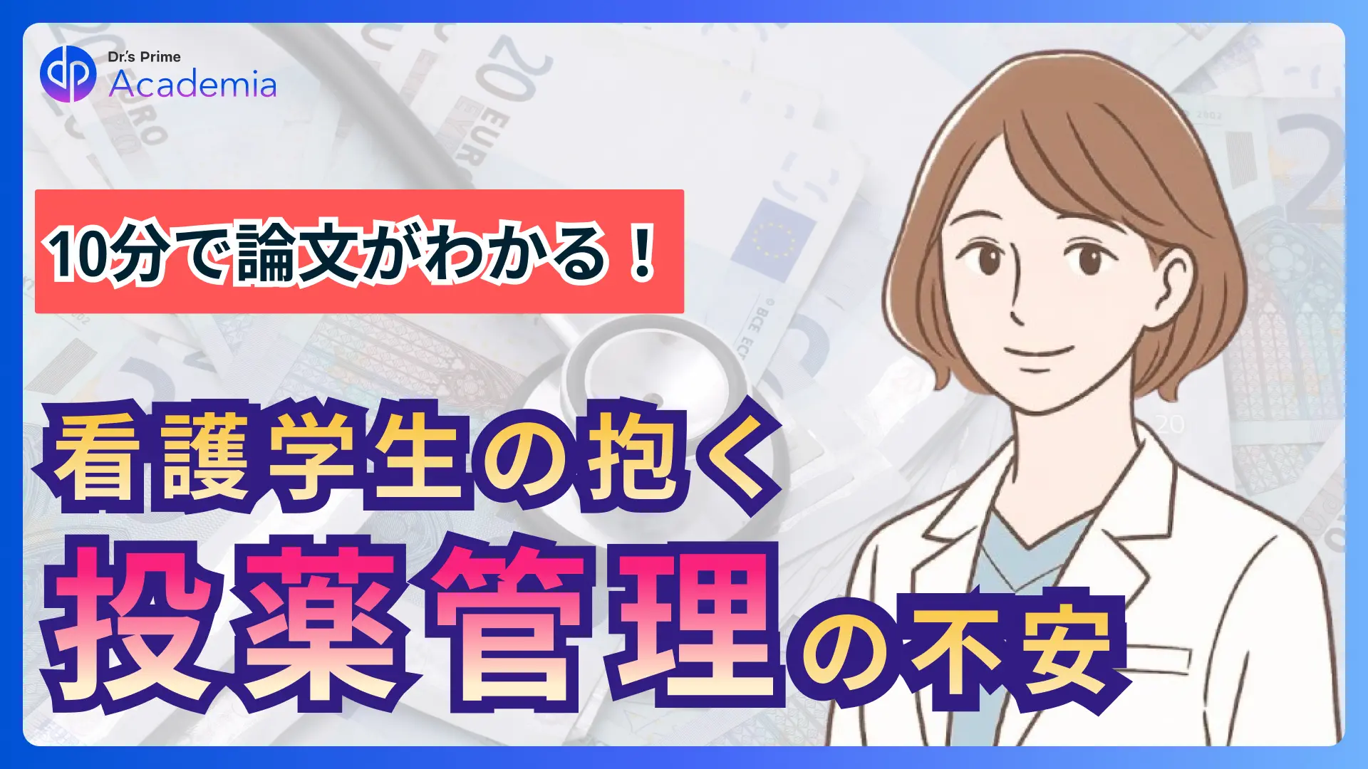 10分で論文がわかる!看護学生の抱く投薬管理の不安