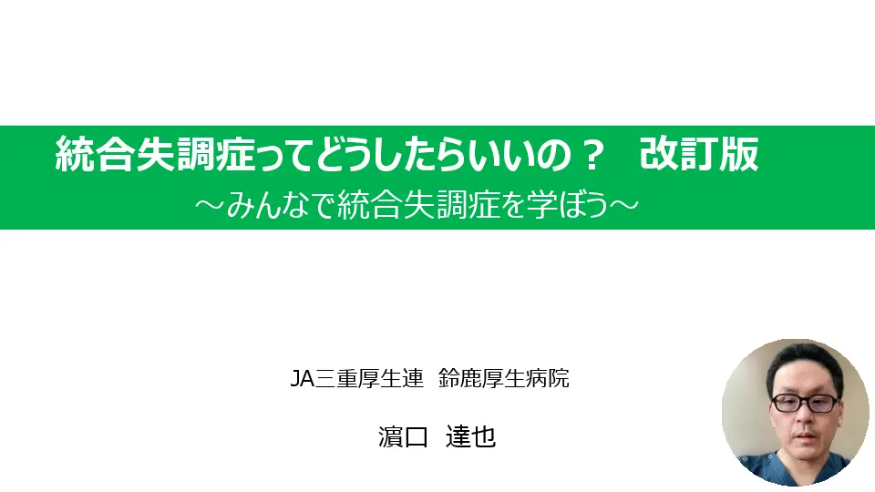 統合失調症ってどうしたらいいの？ 改訂版〜みんなで統合失調症を学