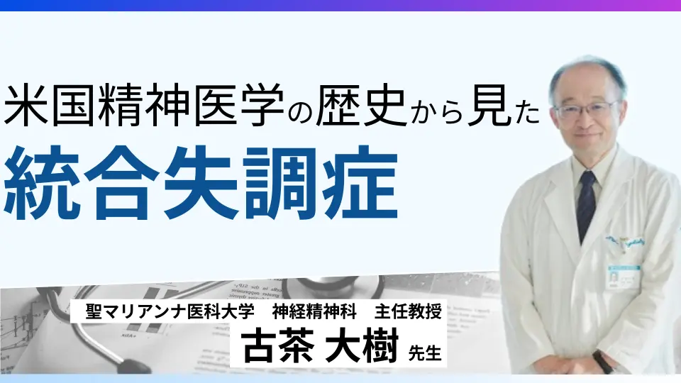 統合失調症とは何か 第二部 米国精神医学と統合失調症