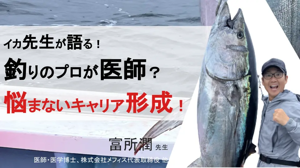 イカ先生が語る!医師?釣りのプロ?Youtuber?悩まない40代からのキャリア形成