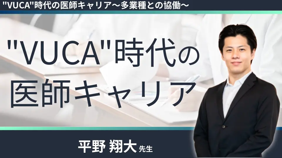"VUCA"時代の医師キャリア~多業種との協働~