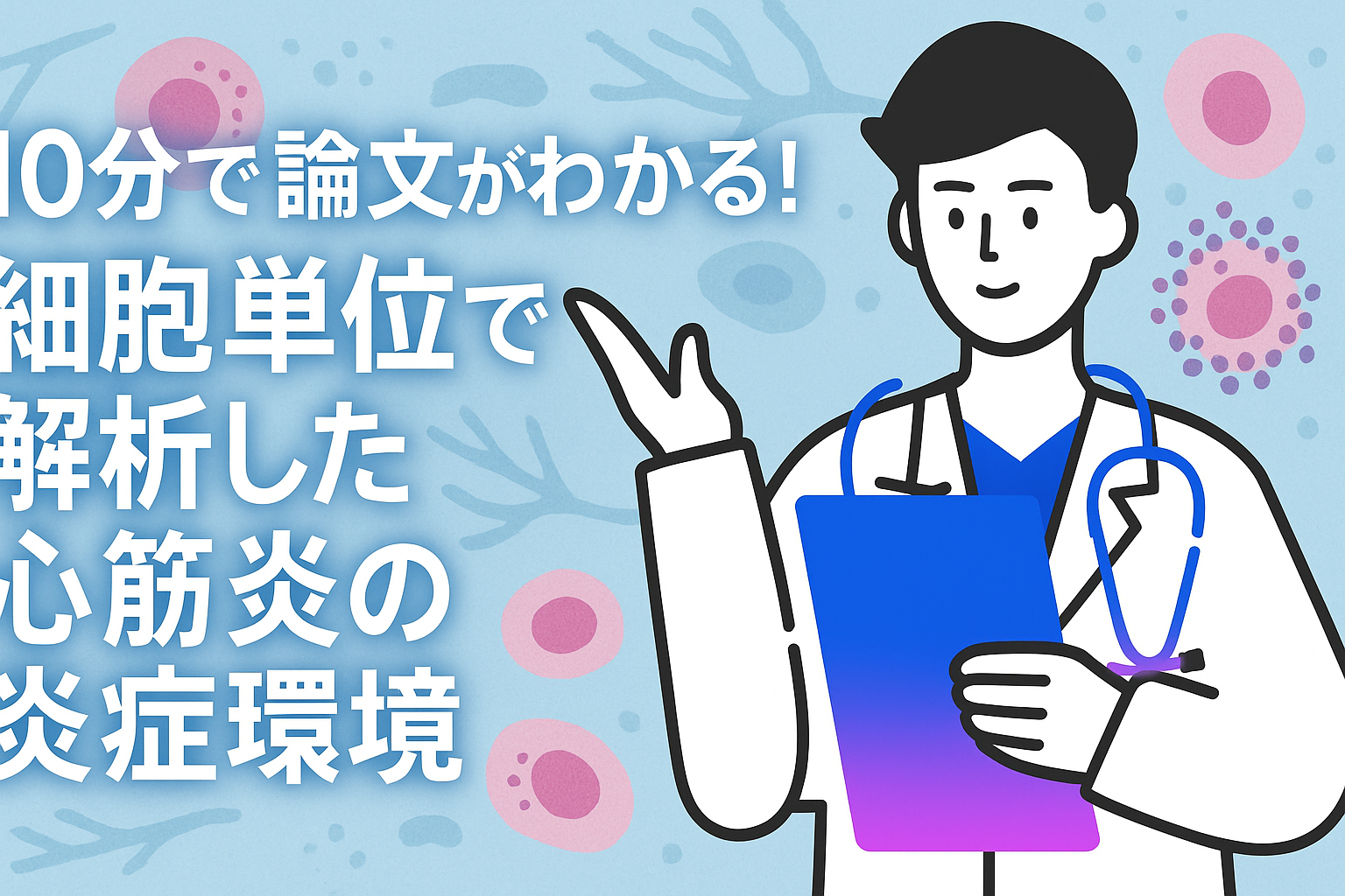 10分で論文がわかる!細胞単位で解析した心筋炎の炎症環境