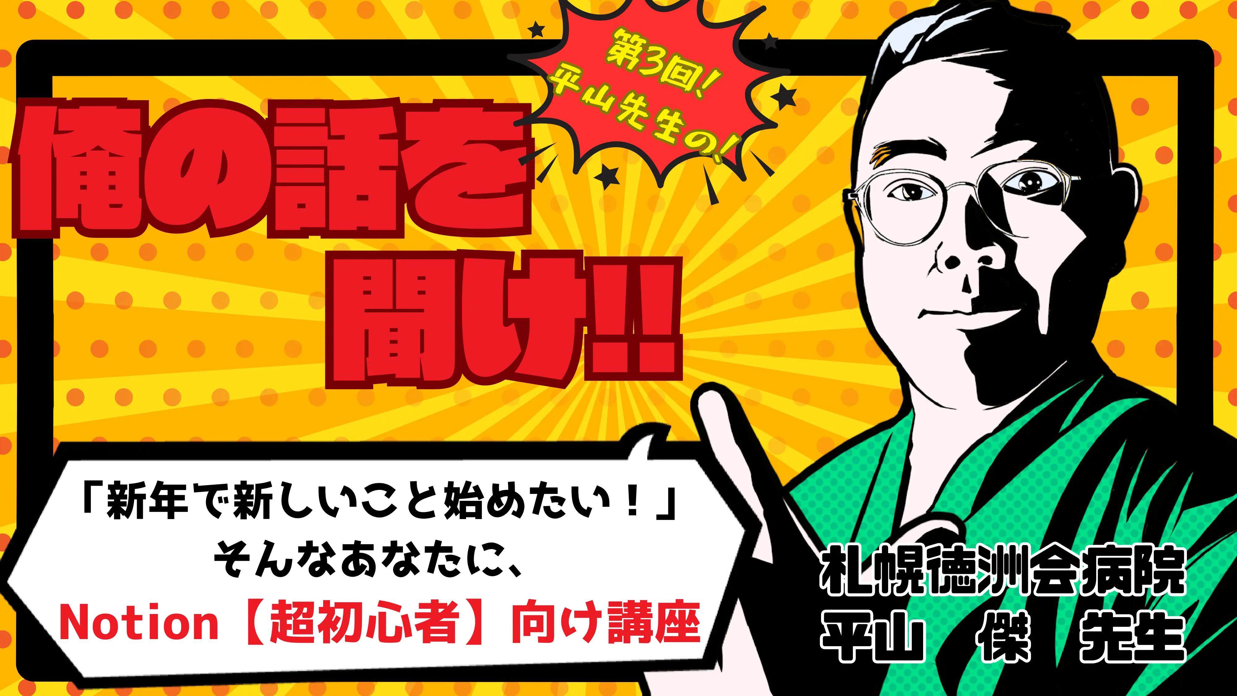 平山先生の「俺の話を聞け!」第3回「新年で新しいこと始めたい!」そんなあなたに、Notion【超初心者】向け講座