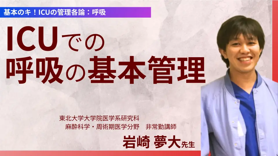 基本のキ!ICUの管理各論:呼吸