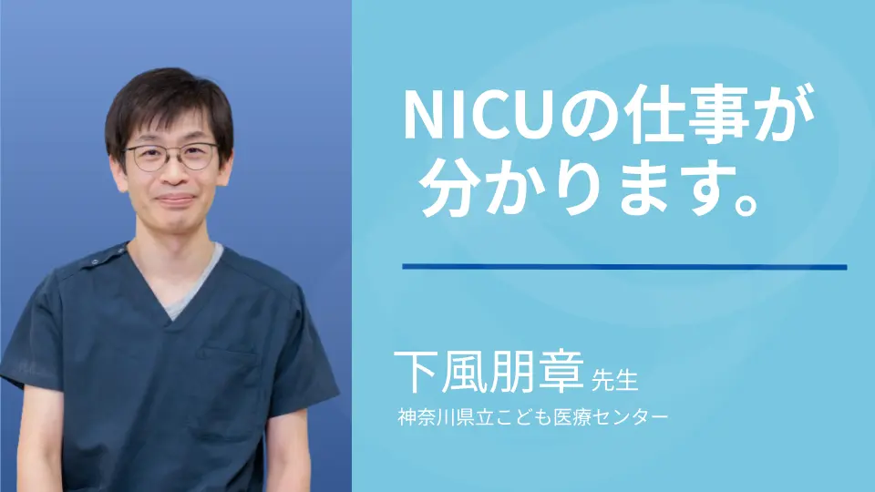 新生児集中治療シリーズ 第1回 NICUって?