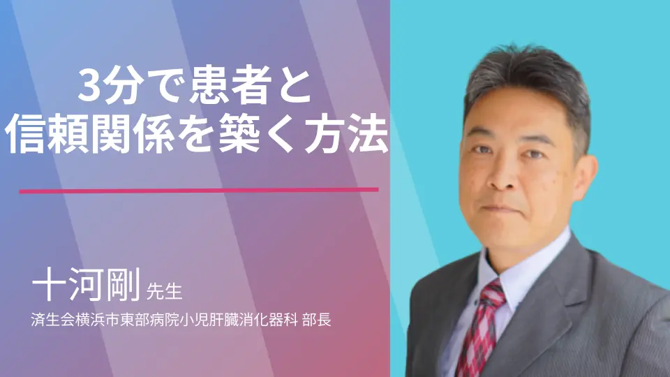【患者の心を3分でワシ掴み】患者から深い話を聴き出す医療コミュニケーション