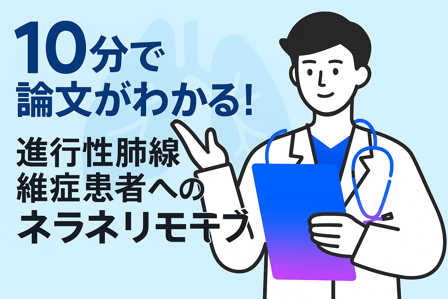 10分で論文がわかる!進行性肺線維症患者へのネラネリモブ