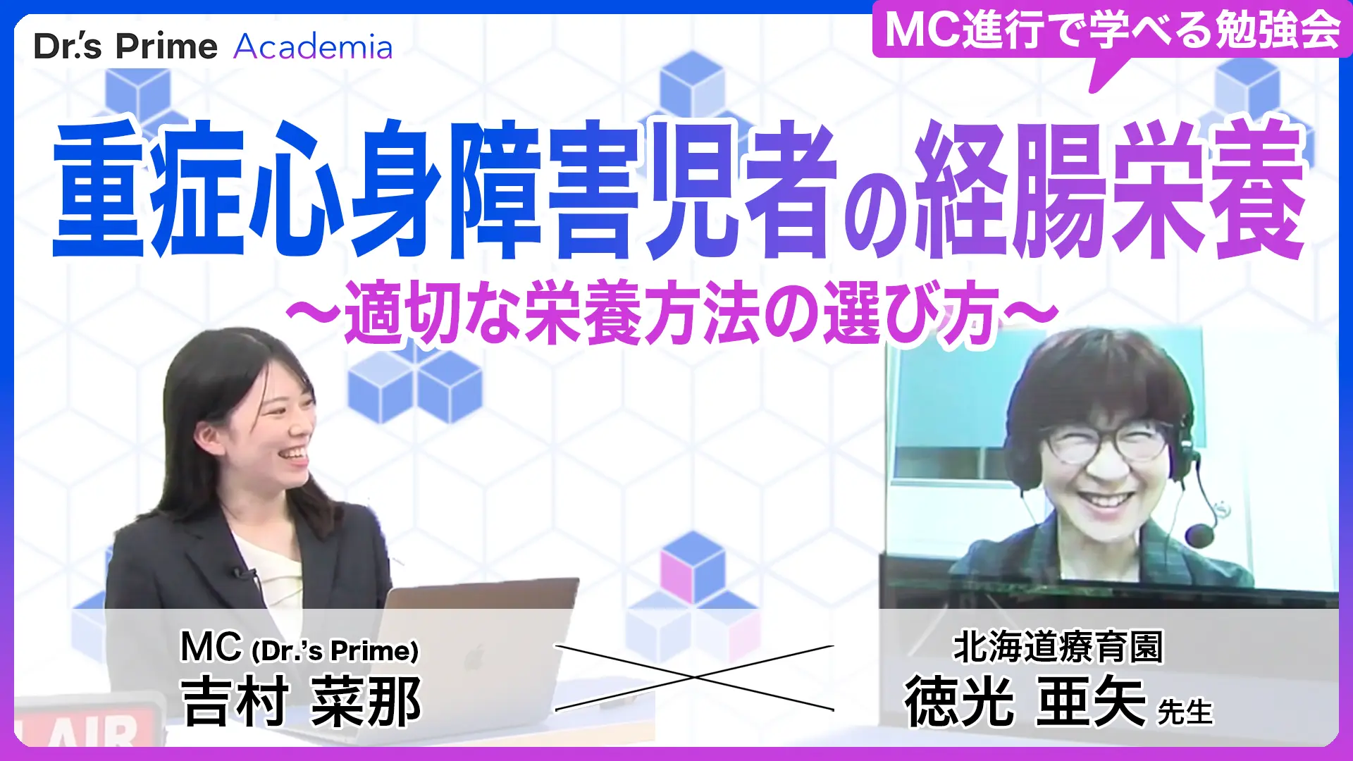 重症心身障害児者の経腸栄養〜適切な栄養方法の選び方～