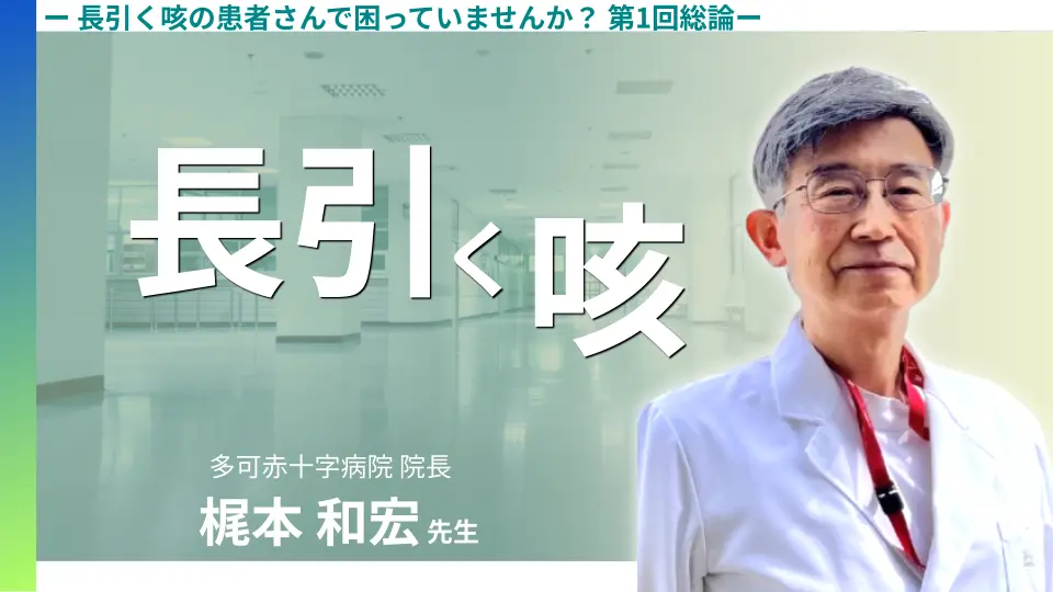 長引く咳の患者さんで困っていませんか? 第1回総論