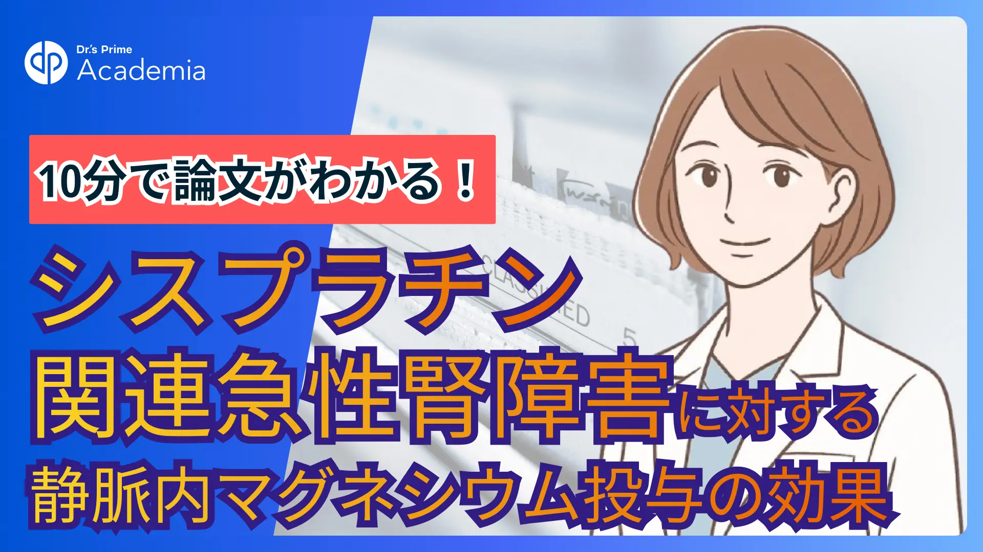 10分で論文がわかる!シスプラチン関連急性腎障害に対する静脈内マグネシウム投与の効果
