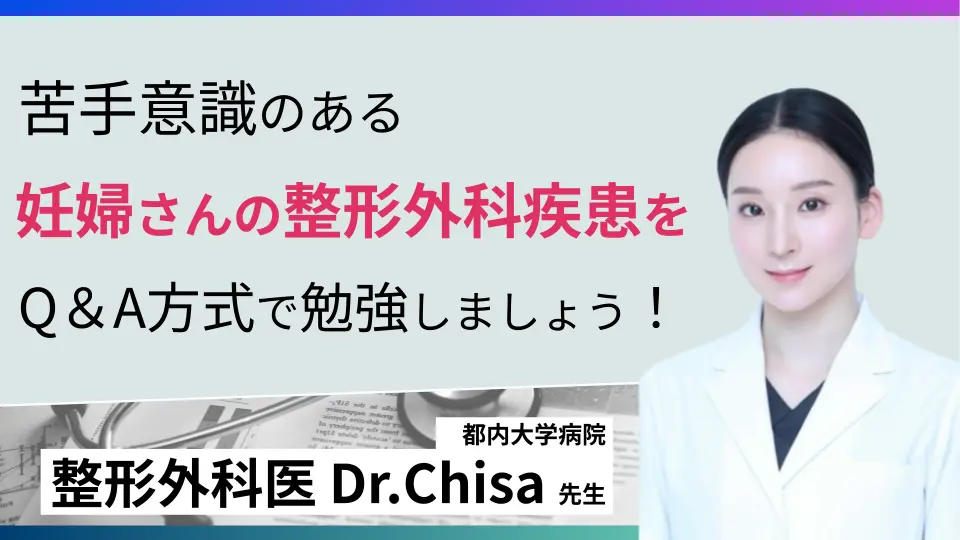 シチュエーション別Q &Aで学ぶ、周産期整形外科疾患　産婦人科からのコンサル編 〜整形外科的に経膣分娩可能ですか？〜