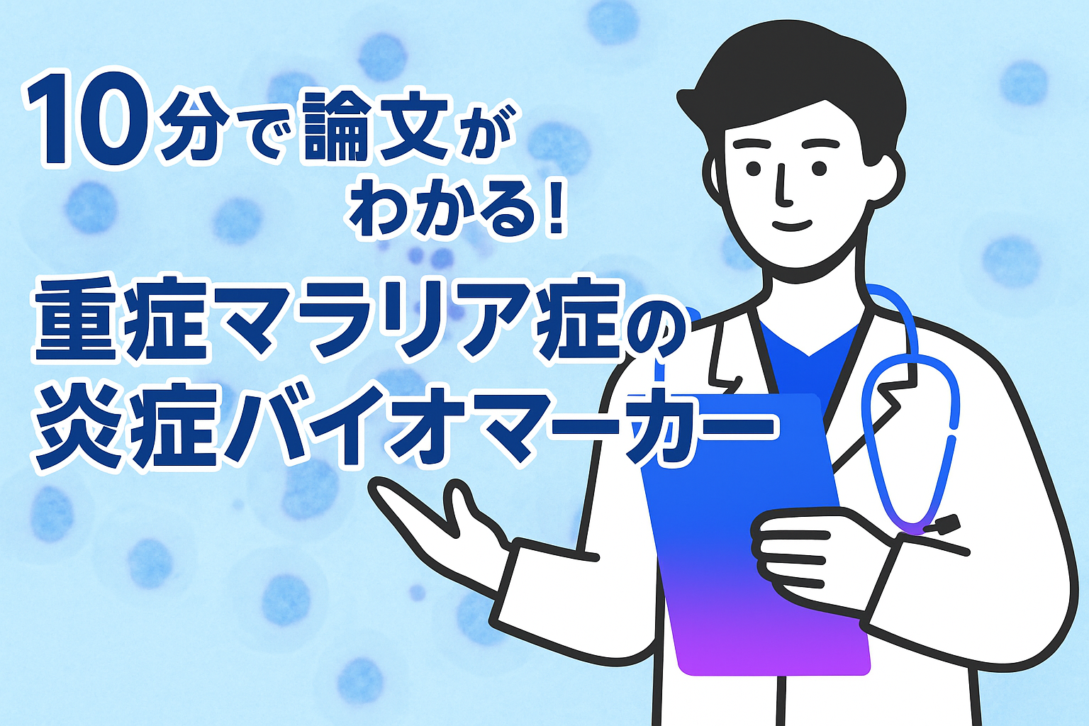 10分で論文がわかる!重症マラリア症の炎症バイオマーカー