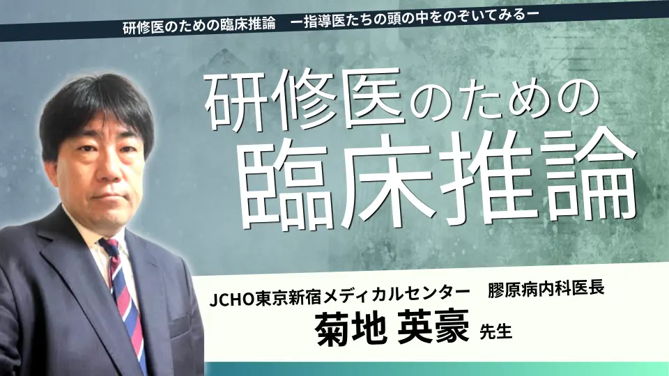 研修医のための臨床推論 ー指導医たちの頭の中をのぞいてみるー