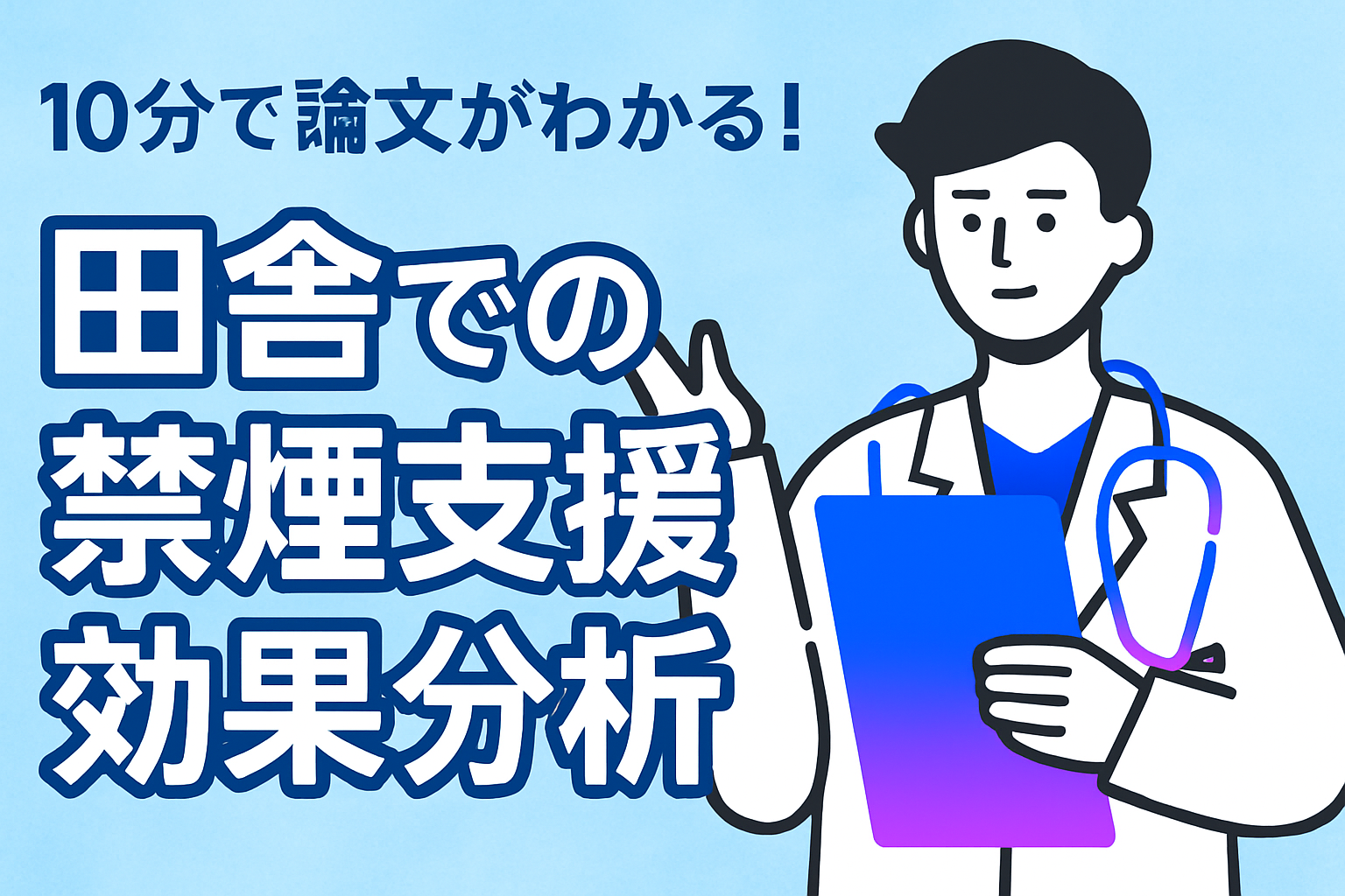 10分で論文がわかる!田舎での禁煙支援効果分析