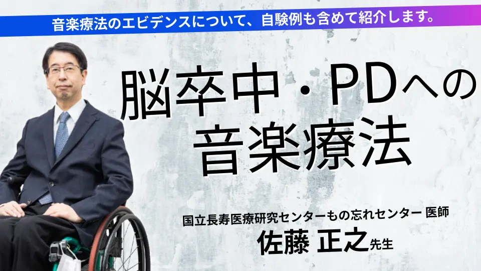脳卒中・パーキンソン病に対する音楽療法
