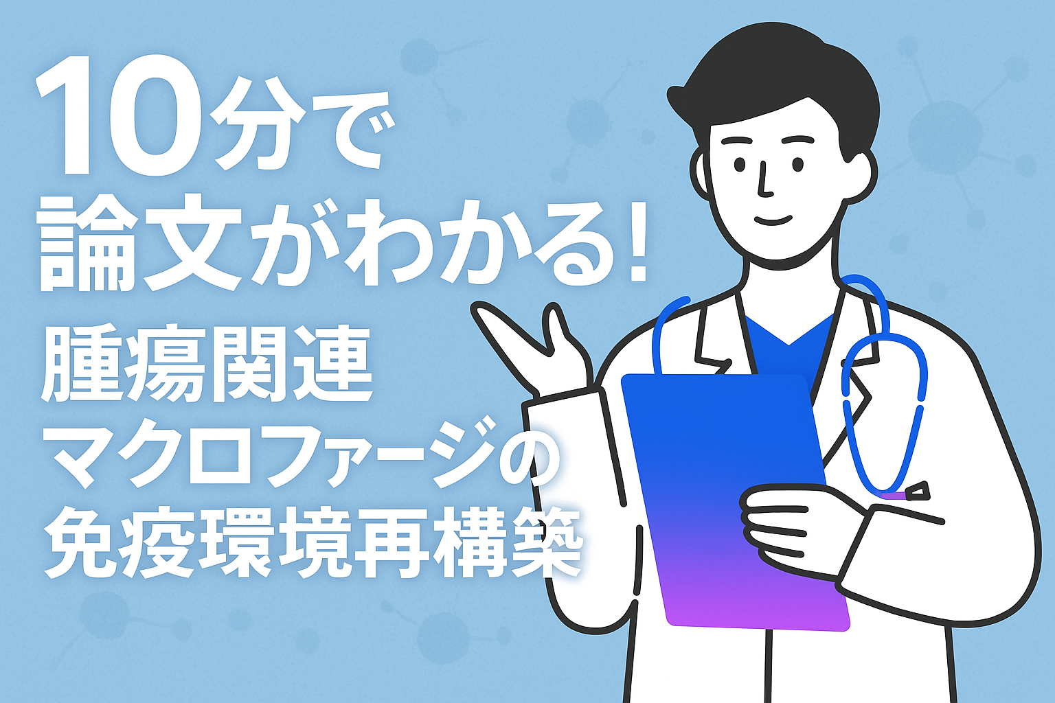 10分で論文がわかる!腫瘍関連マクロファージの免疫環境再構築
