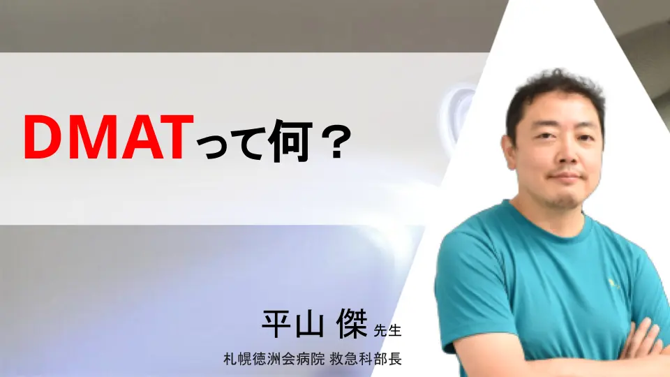 DMATって何?