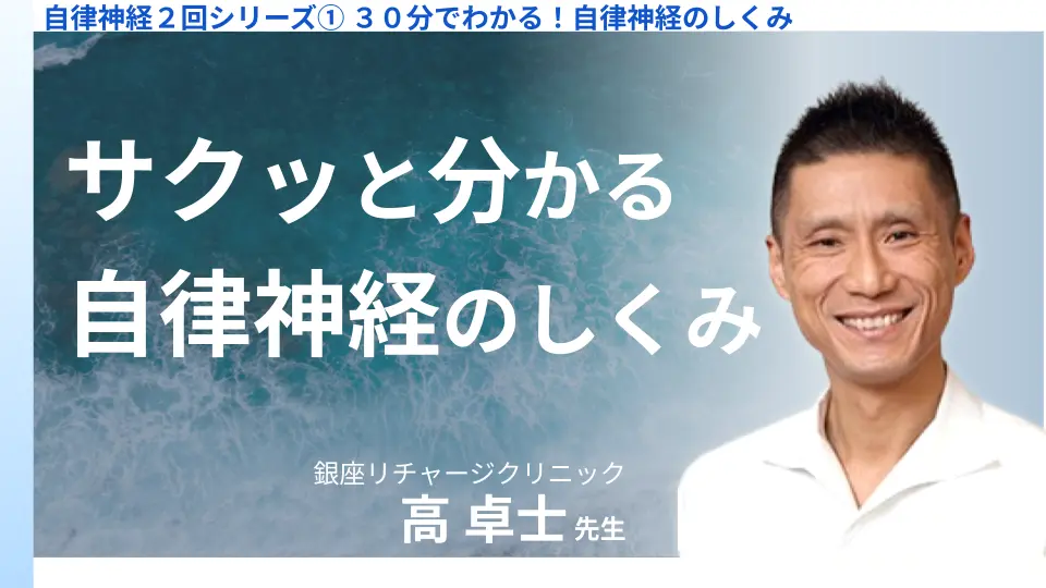 自律神経２回シリーズ① ３０分でわかる！自律神経のしくみ