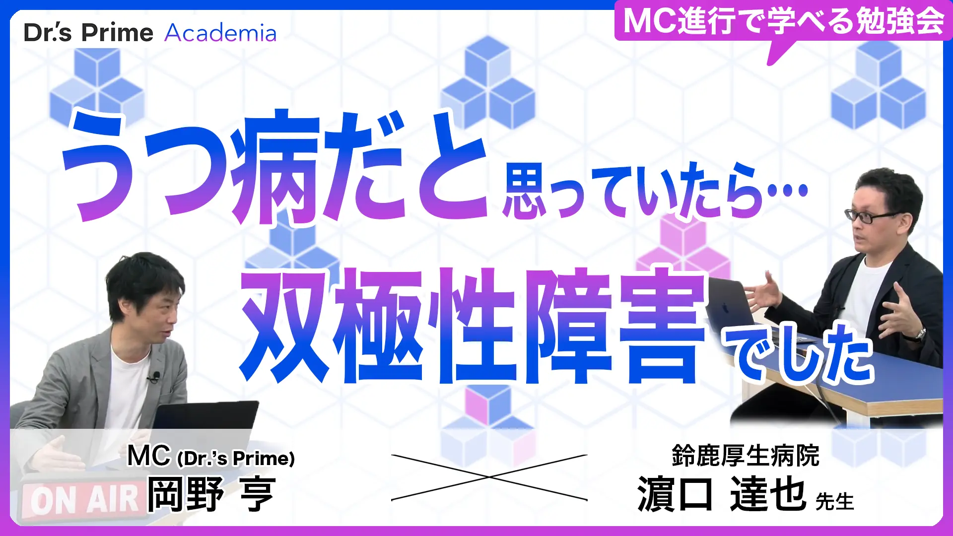 うつ病だと思っていたら… 双極性障害でした