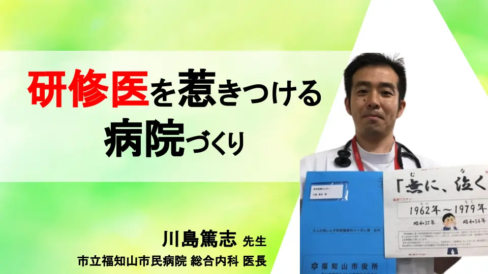 研修医を惹きつける病院づくり