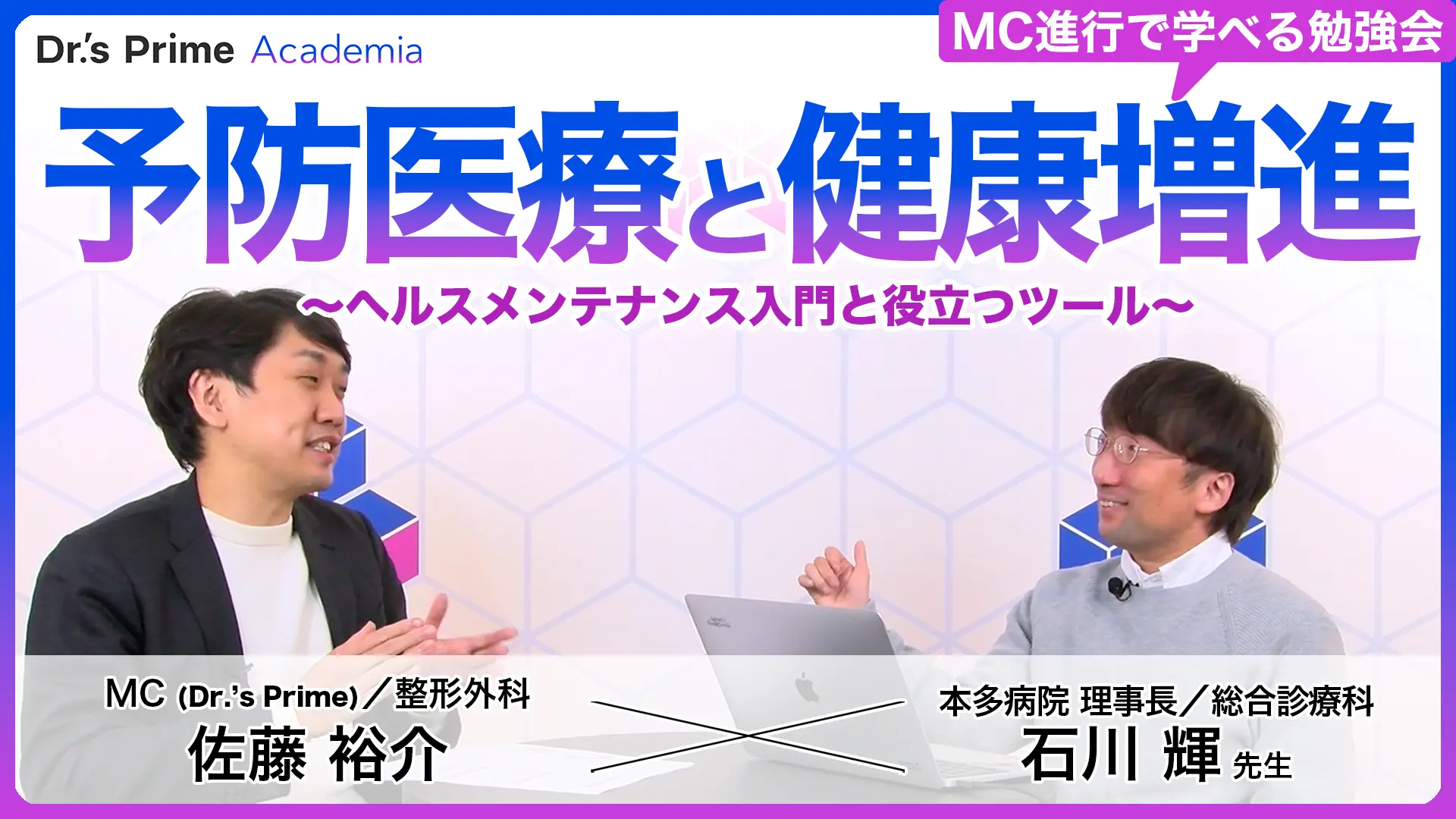 予防医療と健康増進 〜ヘルスメンテナンス入門と役立つツール〜
