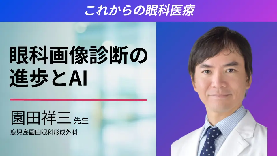 眼科画像診断の進歩とそれによりもたらされるこれからの眼科医療
