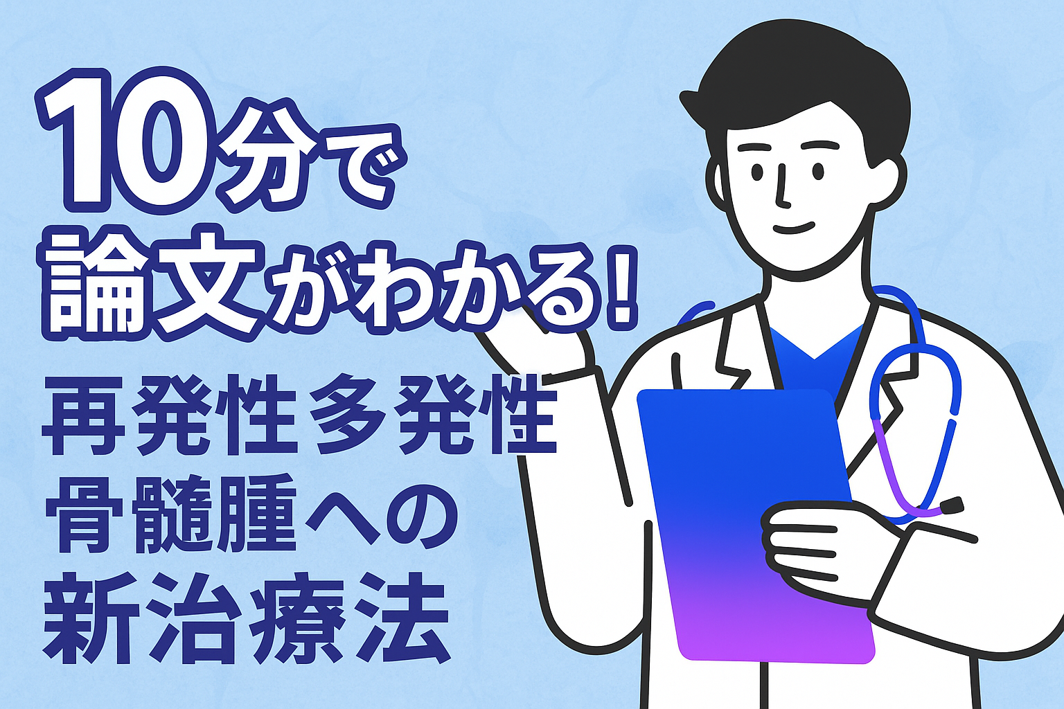 10分で論文がわかる!再発性多発性骨髄腫への新治療法