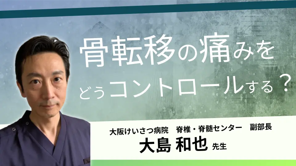 骨転移の痛みをどうコントロールする?